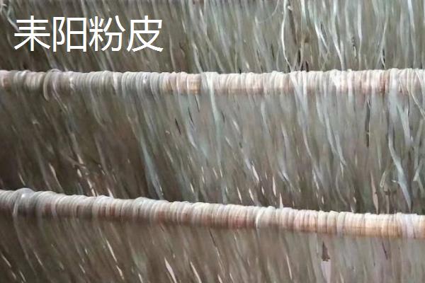 湖南省耒阳市的特产，耒阳粉皮已传承数百年